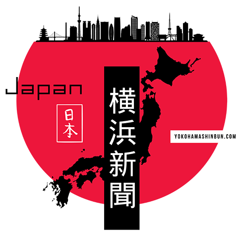 横浜新聞